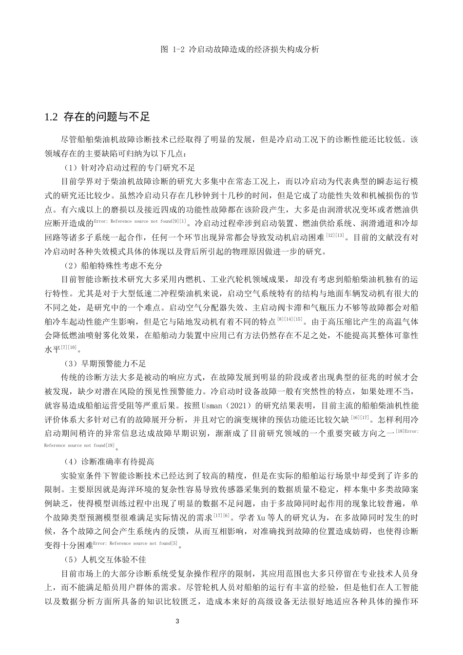 26年CH轮机工程 关键词：船舶柴油机；冷启动；故障诊断；智能预警-终稿全日制(32123字).docx_第8页