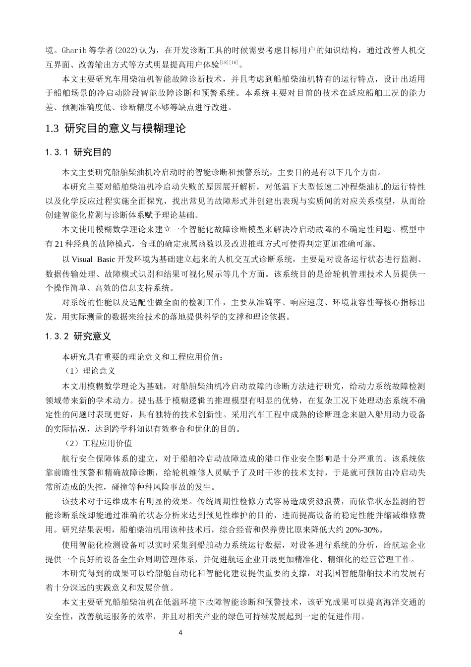 26年CH轮机工程 关键词：船舶柴油机；冷启动；故障诊断；智能预警-终稿全日制(32123字).docx_第9页