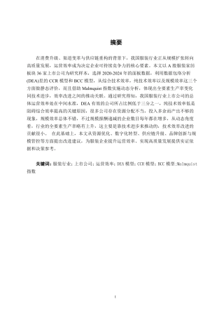 26年CH工商管理 基于DEA模型的服装行业上市公司运营效率分析终稿全日制-约27403字符.pdf