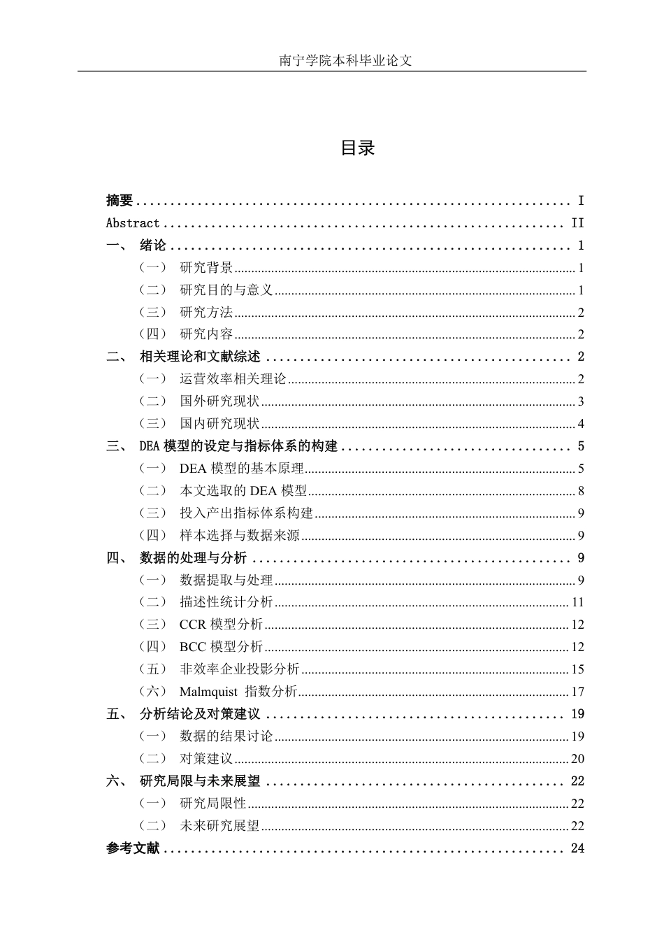 26年CH工商管理 基于DEA模型的服装行业上市公司运营效率分析终稿全日制-约27403字符.pdf_第3页