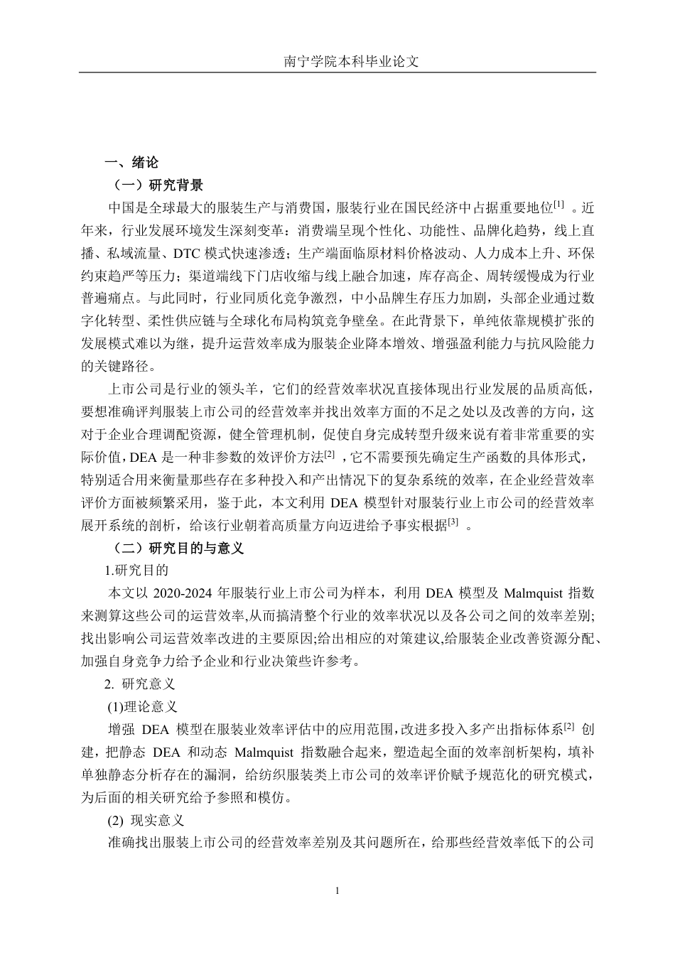 26年CH工商管理 基于DEA模型的服装行业上市公司运营效率分析终稿全日制-约27403字符.pdf_第5页