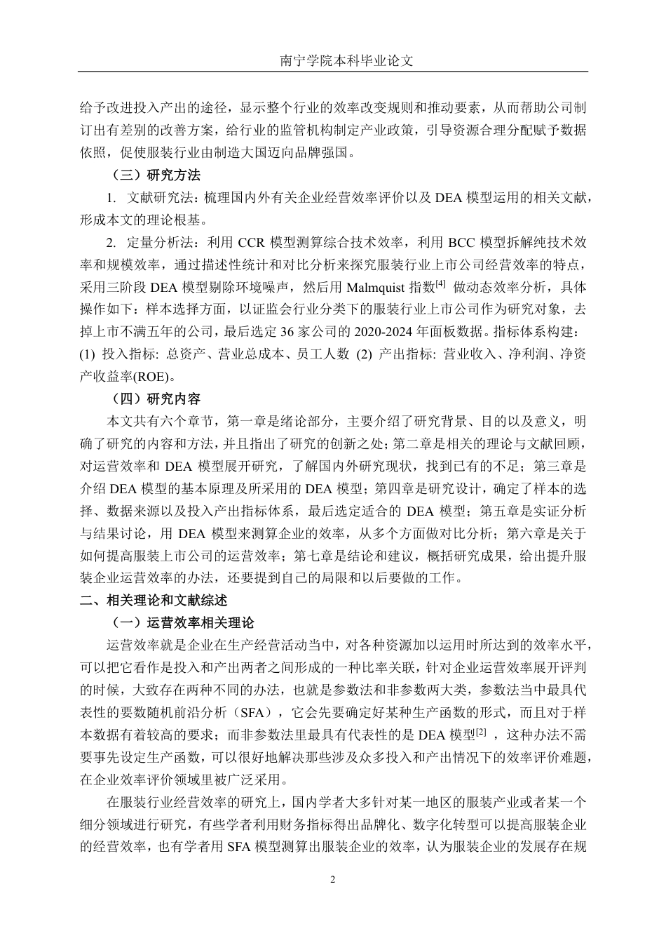 26年CH工商管理 基于DEA模型的服装行业上市公司运营效率分析终稿全日制-约27403字符.pdf_第6页