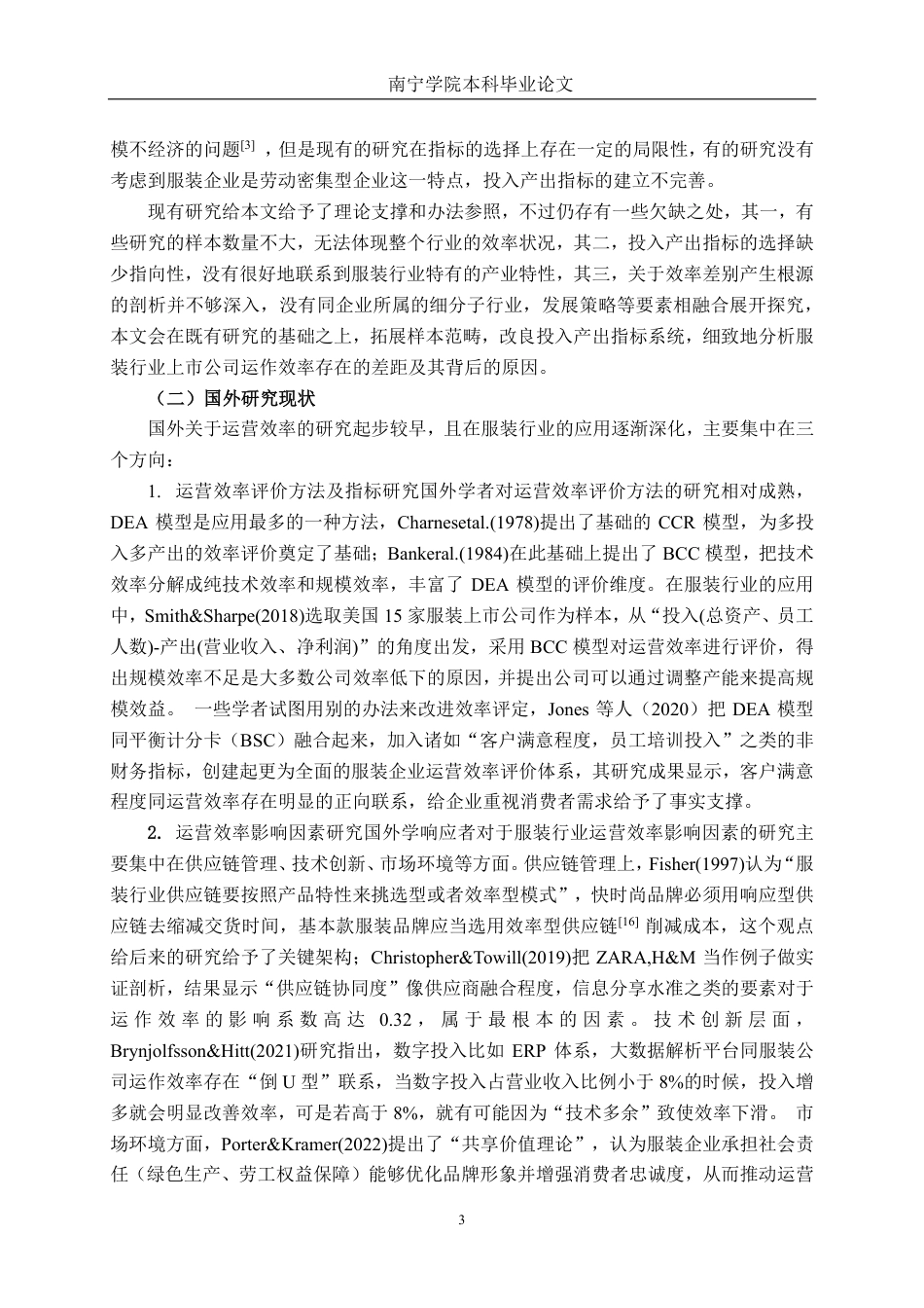 26年CH工商管理 基于DEA模型的服装行业上市公司运营效率分析终稿全日制-约27403字符.pdf_第7页