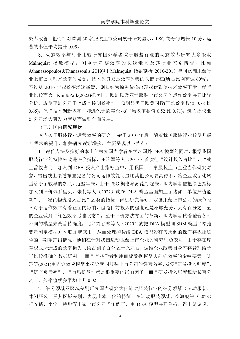 26年CH工商管理 基于DEA模型的服装行业上市公司运营效率分析终稿全日制-约27403字符.pdf_第8页