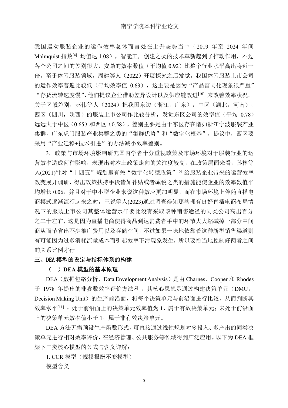 26年CH工商管理 基于DEA模型的服装行业上市公司运营效率分析终稿全日制-约27403字符.pdf_第9页