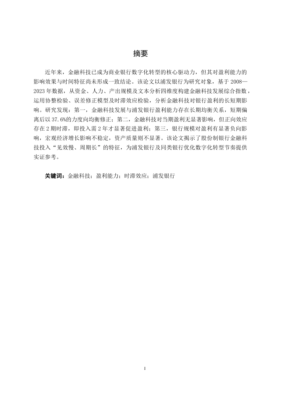 26年CH金融科技 金融科技对浦发银行盈利能力的影响研究终稿全日制(18050字).docx_第1页