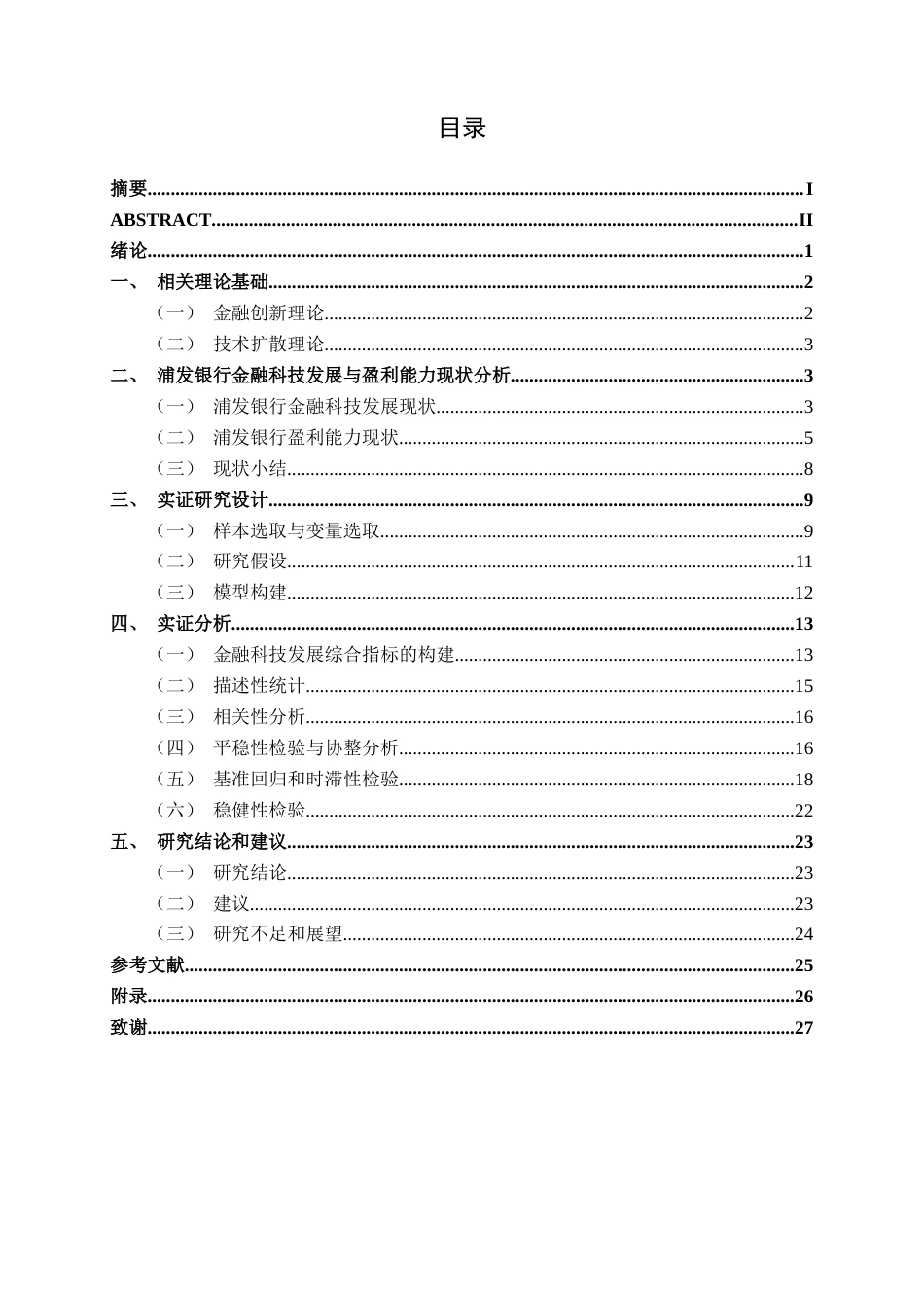 26年CH金融科技 金融科技对浦发银行盈利能力的影响研究终稿全日制(18050字).docx_第3页
