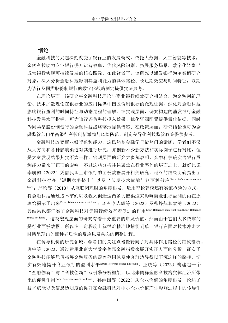 26年CH金融科技 金融科技对浦发银行盈利能力的影响研究终稿全日制(18050字).docx_第4页
