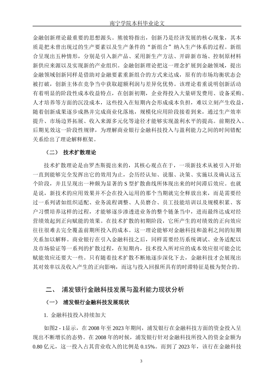 26年CH金融科技 金融科技对浦发银行盈利能力的影响研究终稿全日制(18050字).docx_第6页