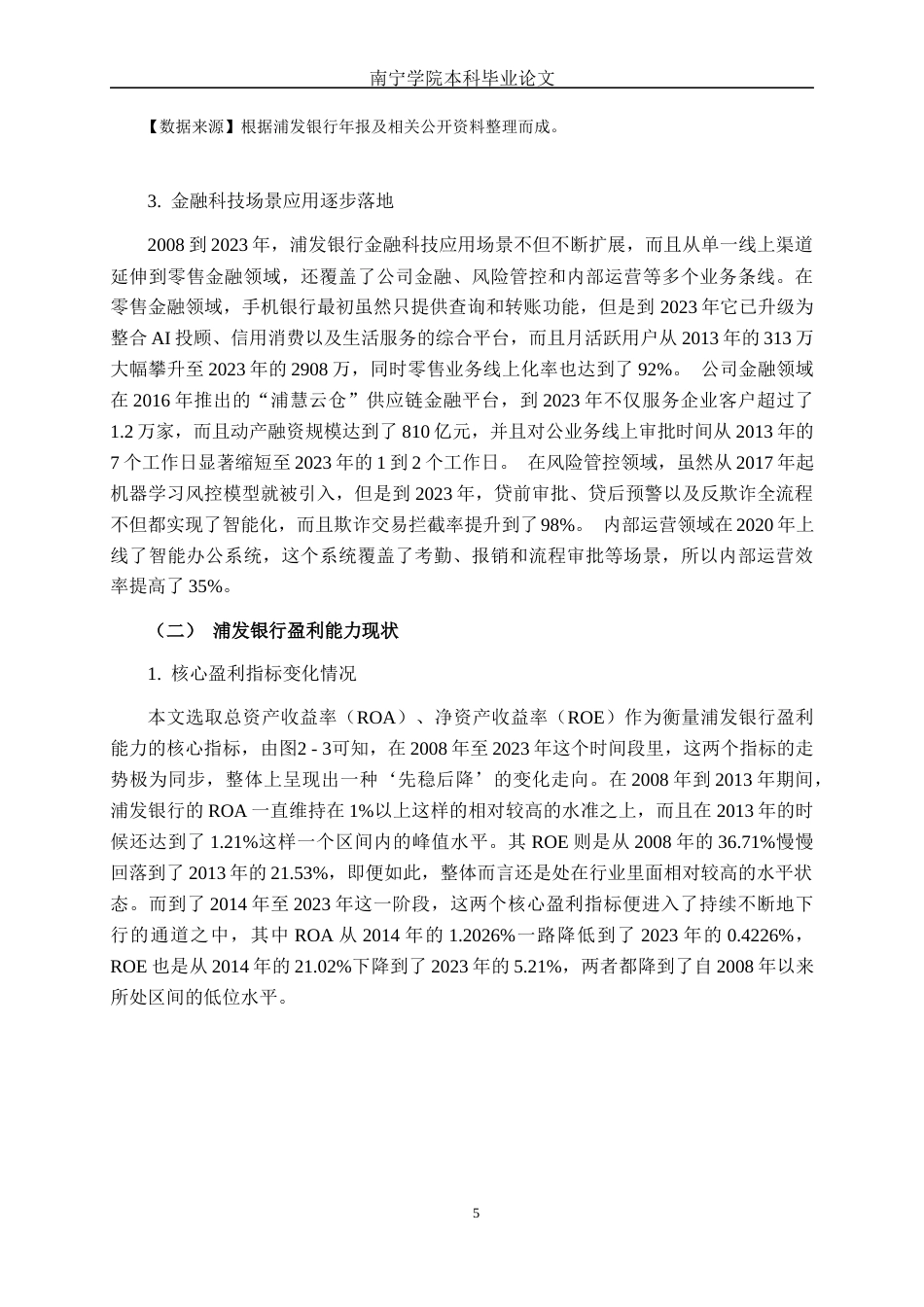 26年CH金融科技 金融科技对浦发银行盈利能力的影响研究终稿全日制(18050字).docx_第8页