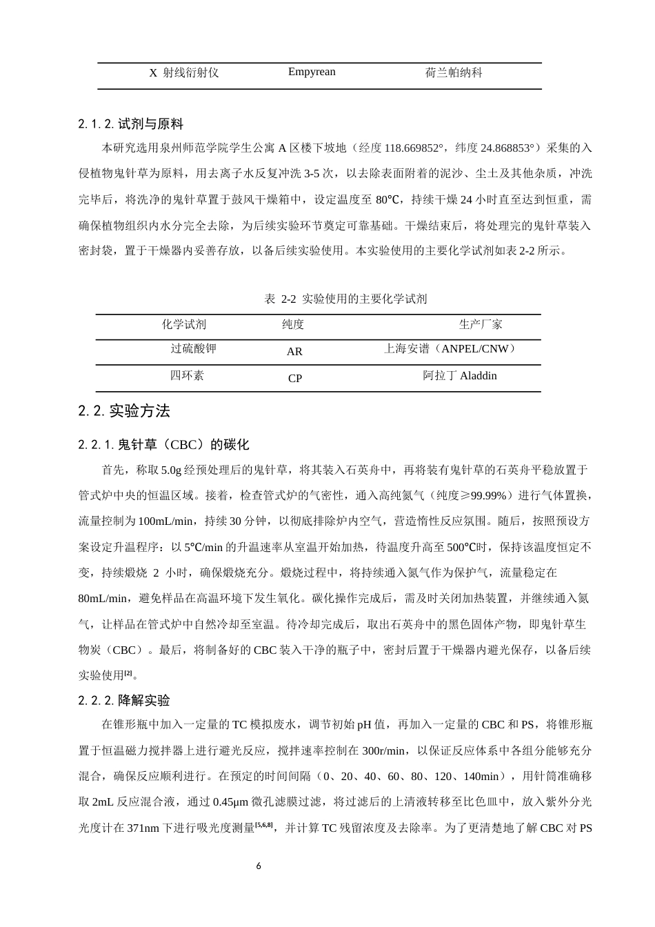 26年CH环境科学 关键词：鬼针草；生物炭；过硫酸钾；四环素；非均相催化(12353字).docx_第10页