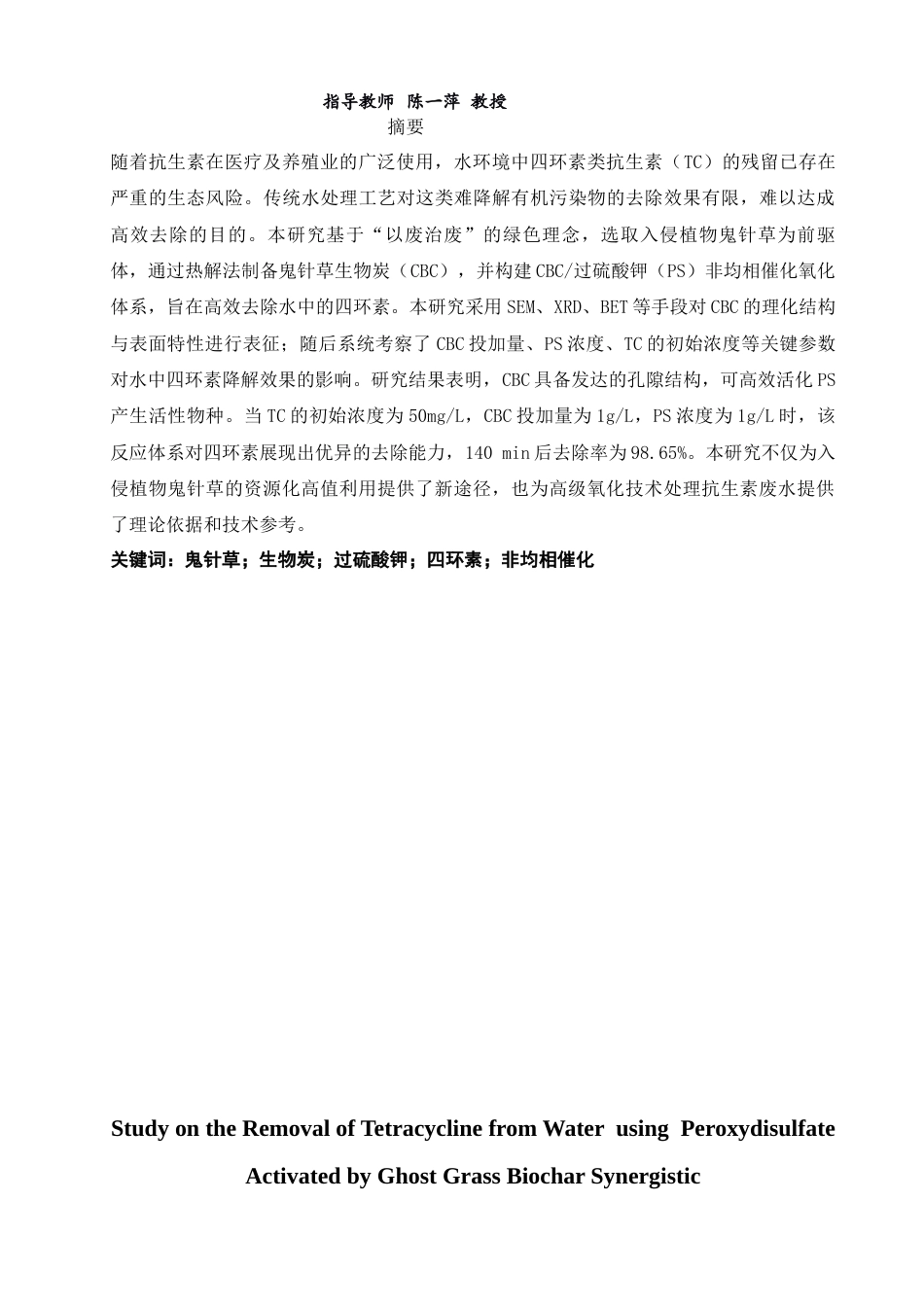 26年CH环境科学 关键词：鬼针草；生物炭；过硫酸钾；四环素；非均相催化(12353字).docx_第2页