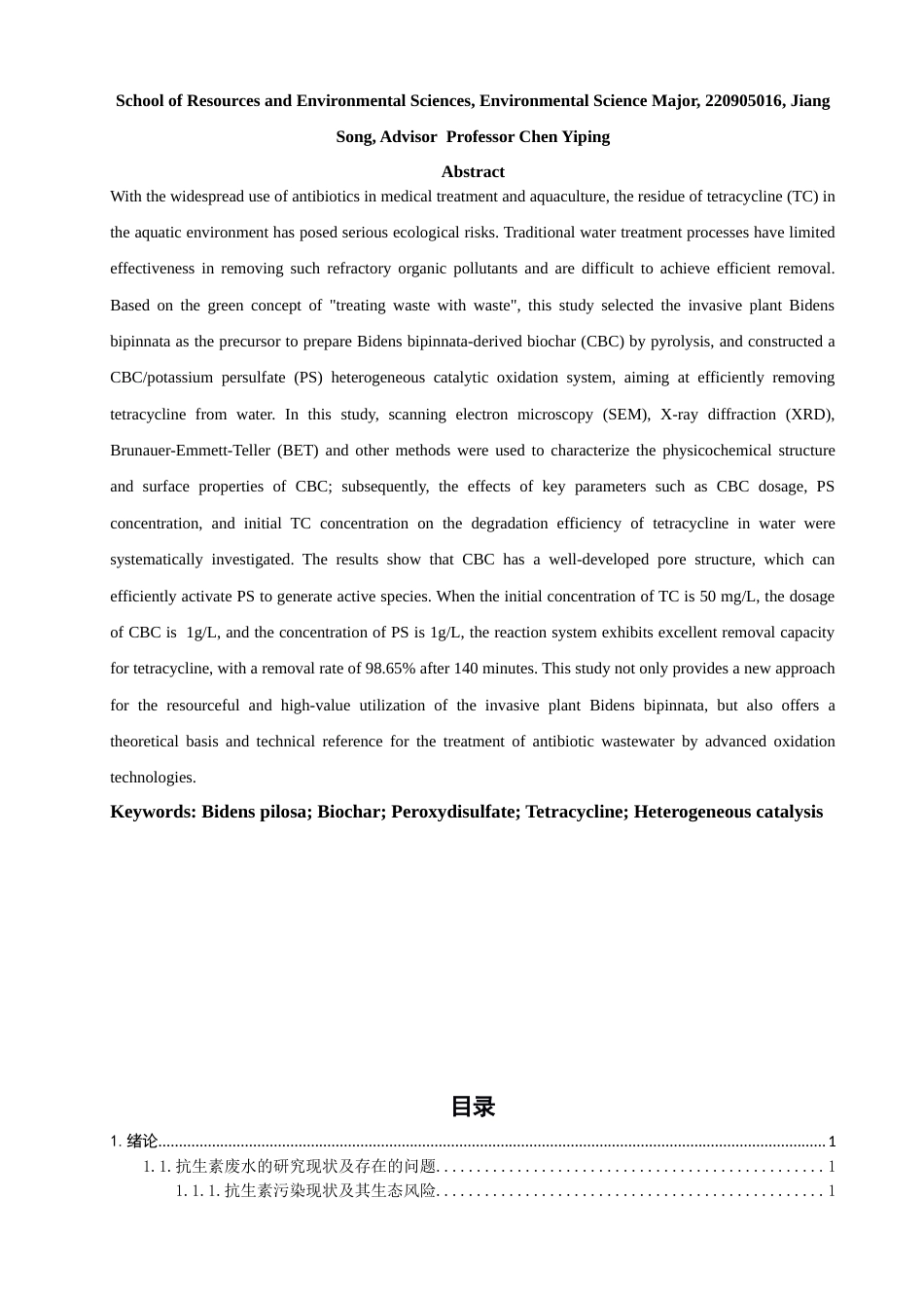 26年CH环境科学 关键词：鬼针草；生物炭；过硫酸钾；四环素；非均相催化(12353字).docx_第3页