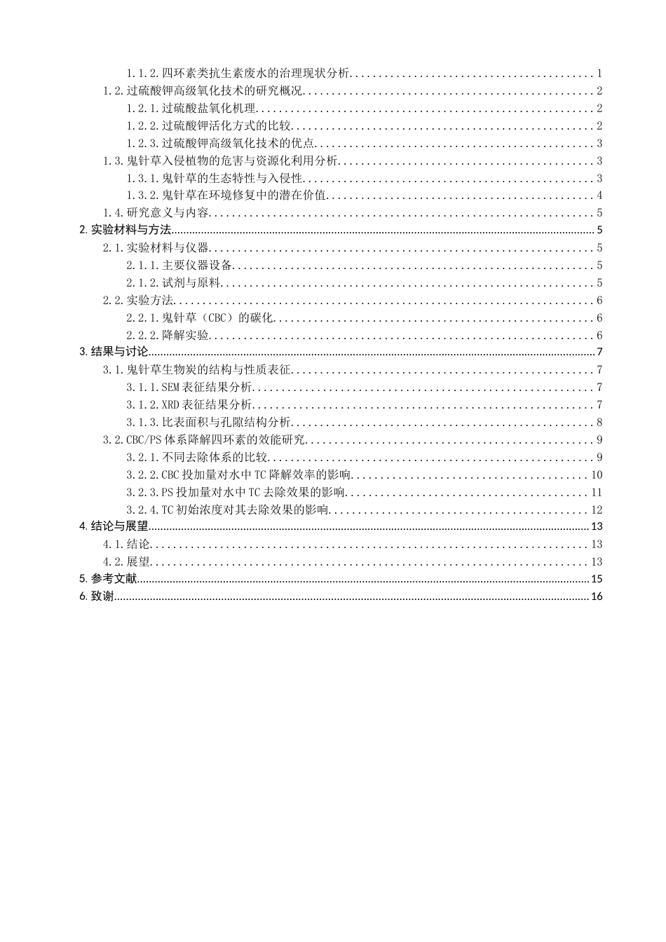 26年CH环境科学 关键词：鬼针草；生物炭；过硫酸钾；四环素；非均相催化(12353字).docx_第4页