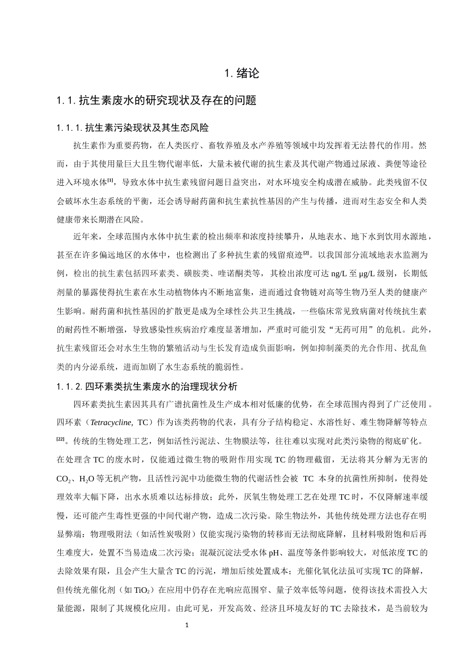 26年CH环境科学 关键词：鬼针草；生物炭；过硫酸钾；四环素；非均相催化(12353字).docx_第5页