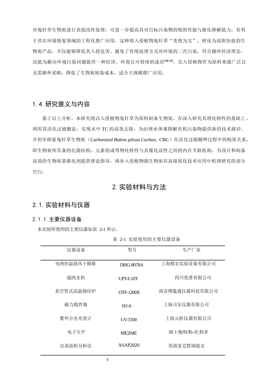 26年CH环境科学 关键词：鬼针草；生物炭；过硫酸钾；四环素；非均相催化(12353字).docx_第9页