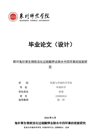 26年CH环境科学 关键词：鬼针草；生物炭；过硫酸钾；四环素；非均相催化(12353字).docx