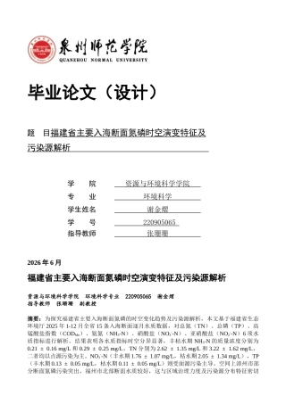 26年CH环境科学 关键词：福建省；入海断面；氮磷；时空分布；污染源(12523字).docx