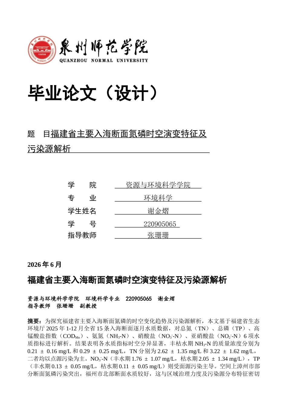 26年CH环境科学 关键词：福建省；入海断面；氮磷；时空分布；污染源(12523字).docx_第1页