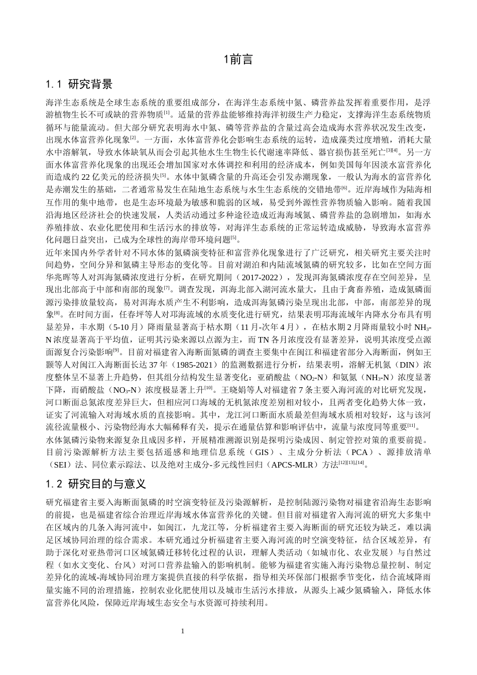 26年CH环境科学 关键词：福建省；入海断面；氮磷；时空分布；污染源(12523字).docx_第5页