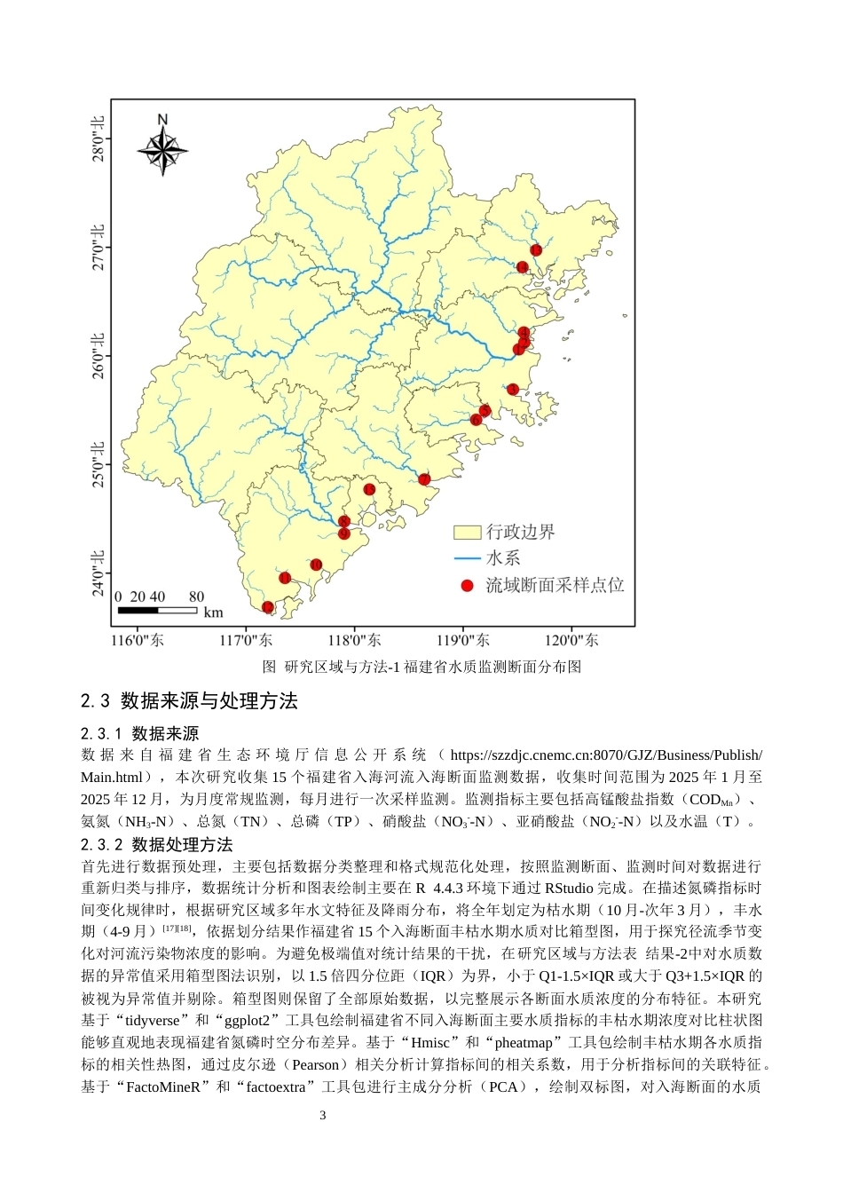 26年CH环境科学 关键词：福建省；入海断面；氮磷；时空分布；污染源(12523字).docx_第7页