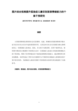 26年CH特殊教育 图片结合视频提升孤独症儿童识别面部情绪能力的个案干预研究教育科学-终稿全(22262字).docx
