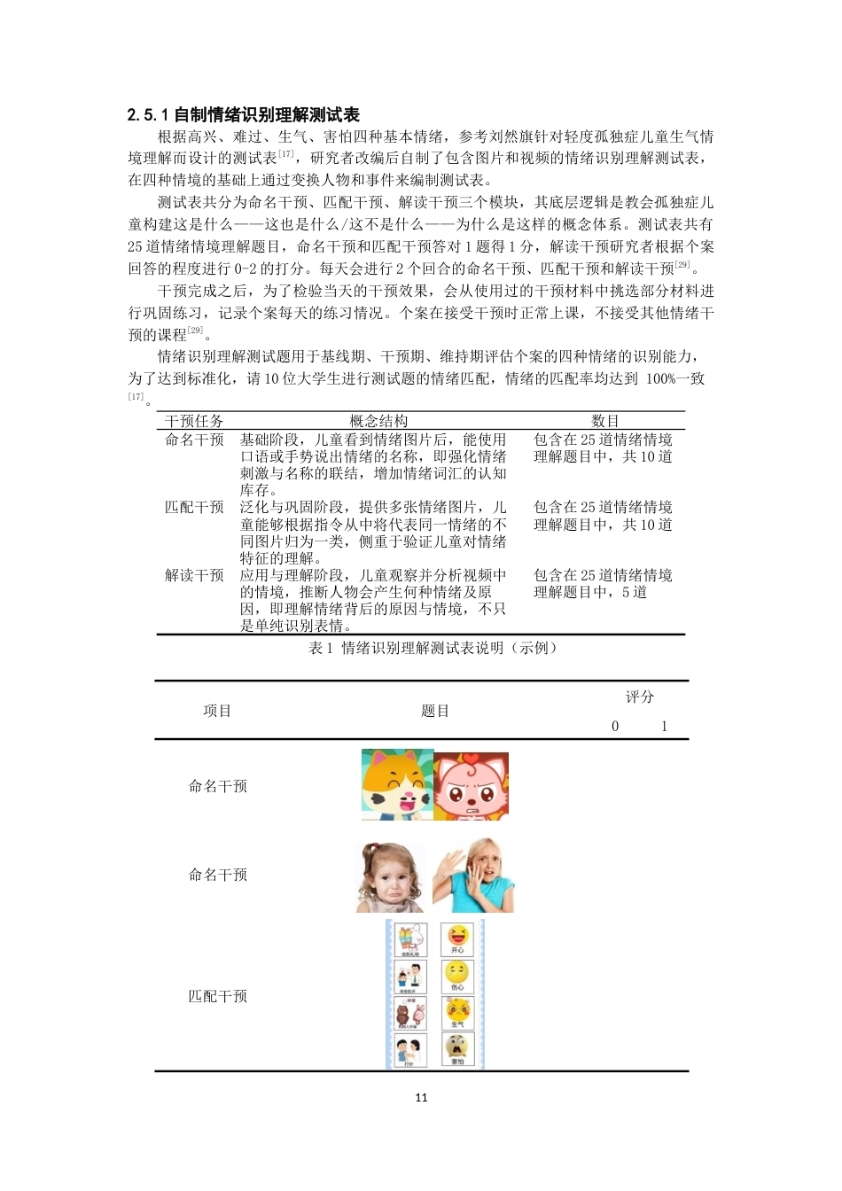 26年CH特殊教育 图片结合视频提升孤独症儿童识别面部情绪能力的个案干预研究教育科学-终稿全(22262字).docx_第10页