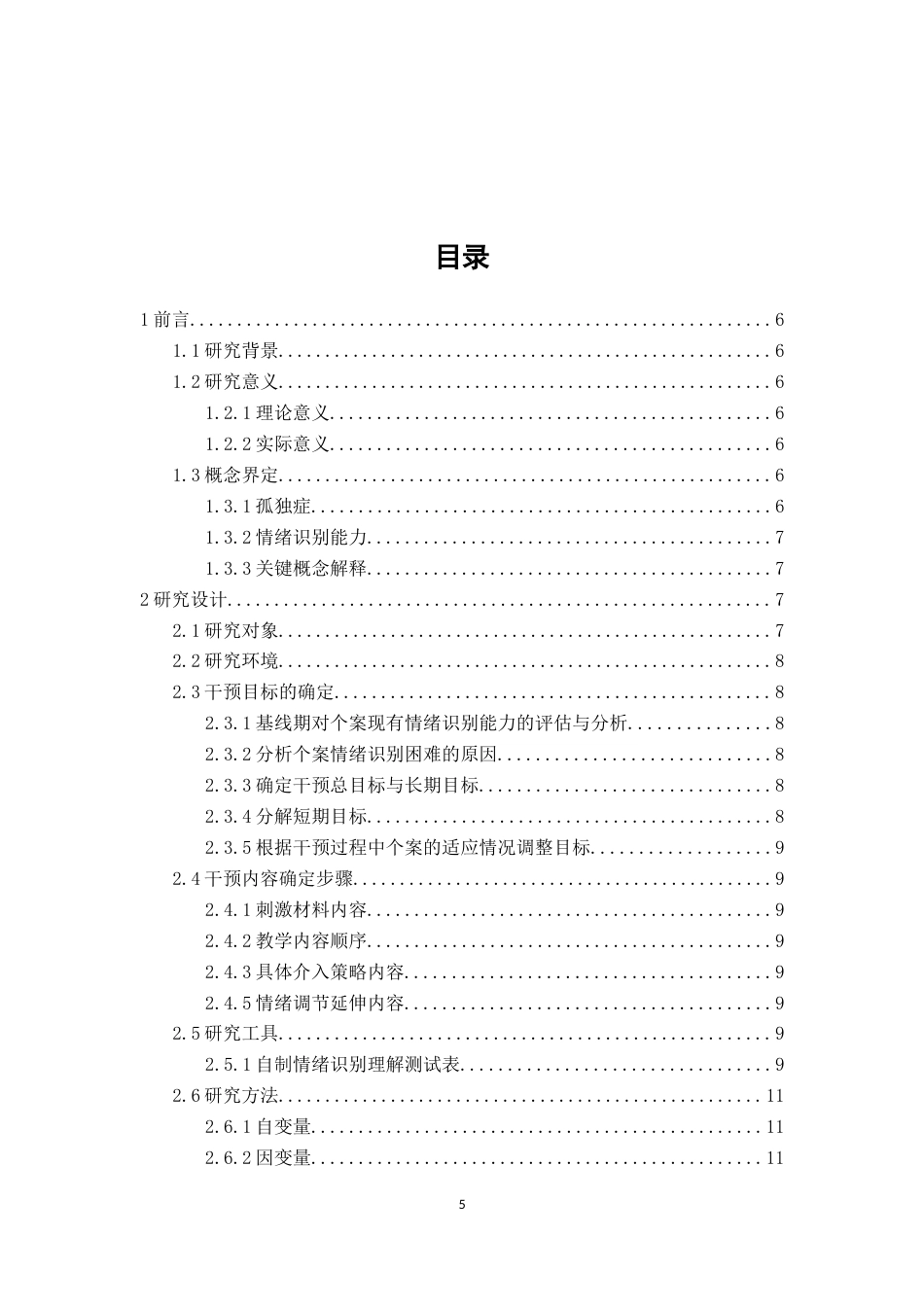 26年CH特殊教育 图片结合视频提升孤独症儿童识别面部情绪能力的个案干预研究教育科学-终稿全(22262字).docx_第4页