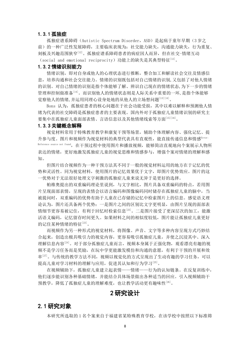 26年CH特殊教育 图片结合视频提升孤独症儿童识别面部情绪能力的个案干预研究教育科学-终稿全(22262字).docx_第7页