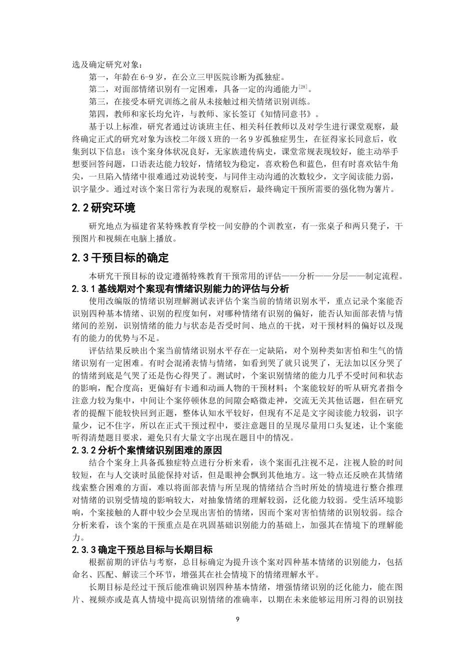 26年CH特殊教育 图片结合视频提升孤独症儿童识别面部情绪能力的个案干预研究教育科学-终稿全(22262字).docx_第8页