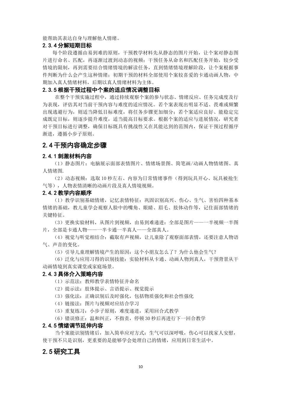 26年CH特殊教育 图片结合视频提升孤独症儿童识别面部情绪能力的个案干预研究教育科学-终稿全(22262字).docx_第9页