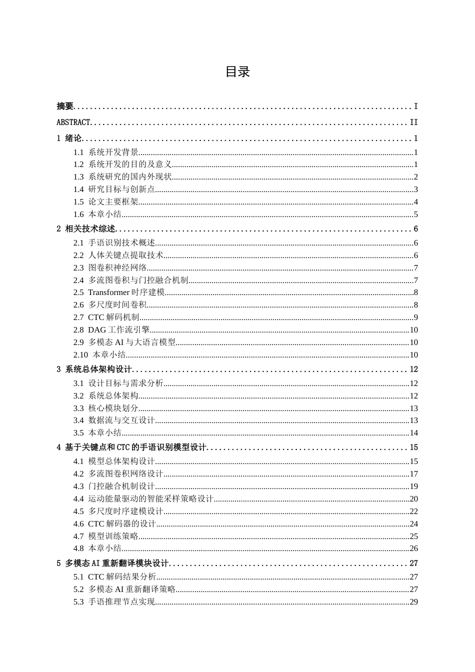 26年CH计算机 基于多流图卷积的手语翻译系统的研究与实现(35942字).docx_第3页