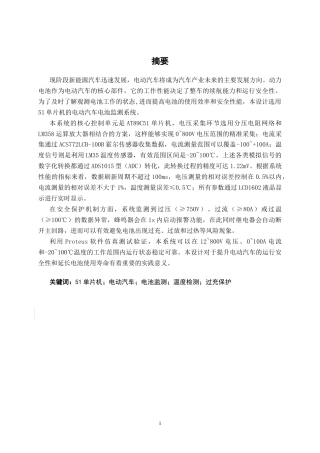 26年CH新能源汽车工程 基于51单片机的电动汽车电池电压监测系统设计-终稿全日制(31119字).docx