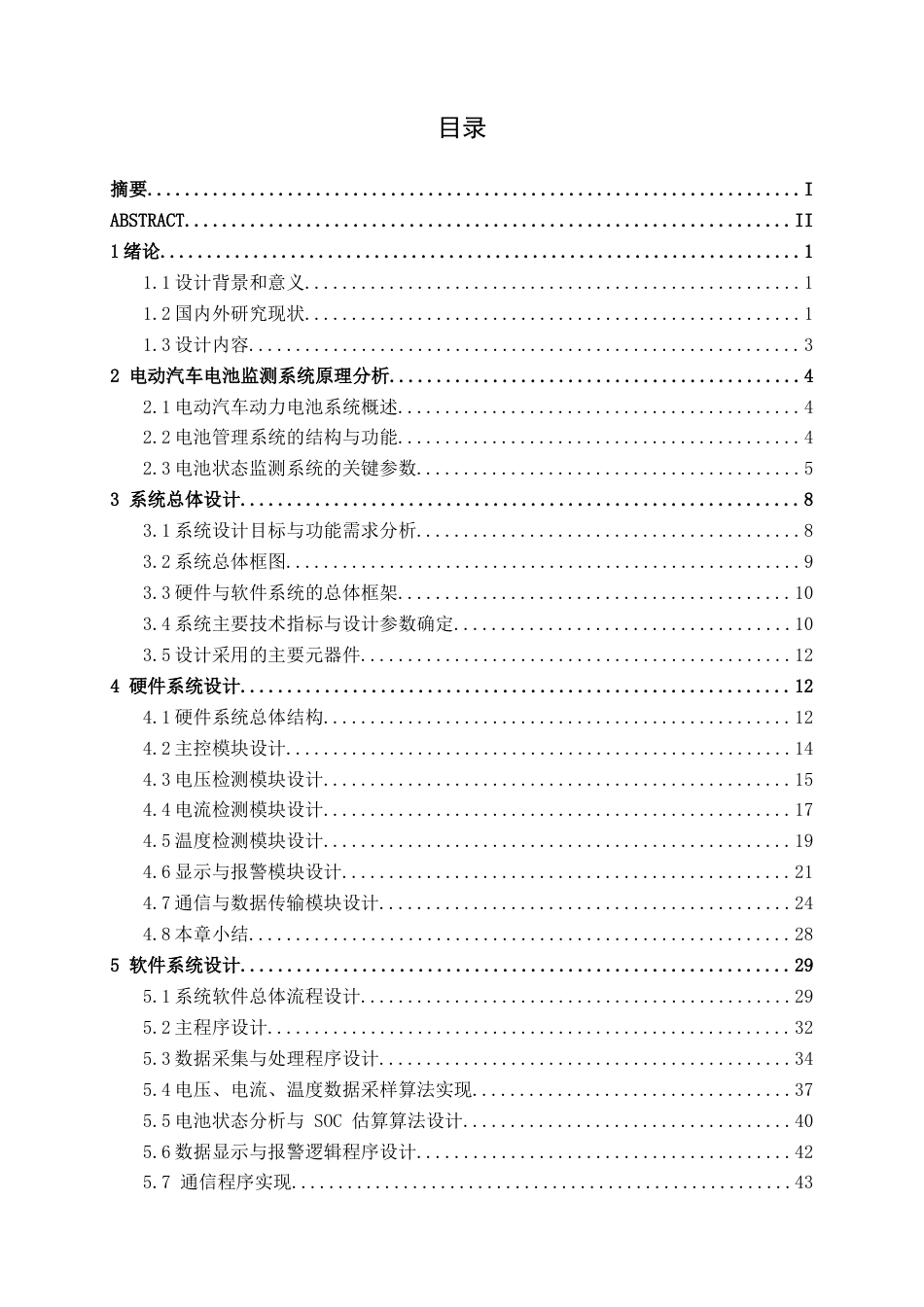 26年CH新能源汽车工程 基于51单片机的电动汽车电池电压监测系统设计-终稿全日制(31119字).docx_第4页