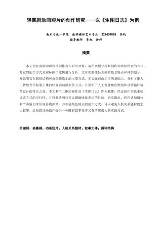 26年CH数字媒体艺术 轻喜剧动画短片的创作研究——以《生图日志》为例-全日制终稿(13558字).docx