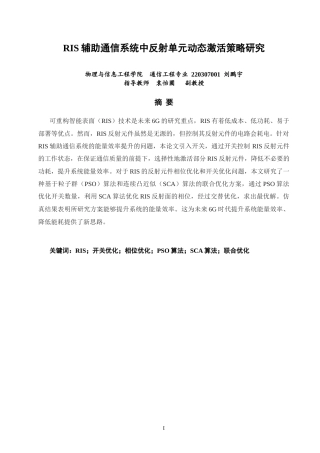 26年CH通信工程 辅助通信系统中反射单元动态激活策略研究-全日制终稿(11778字).docx
