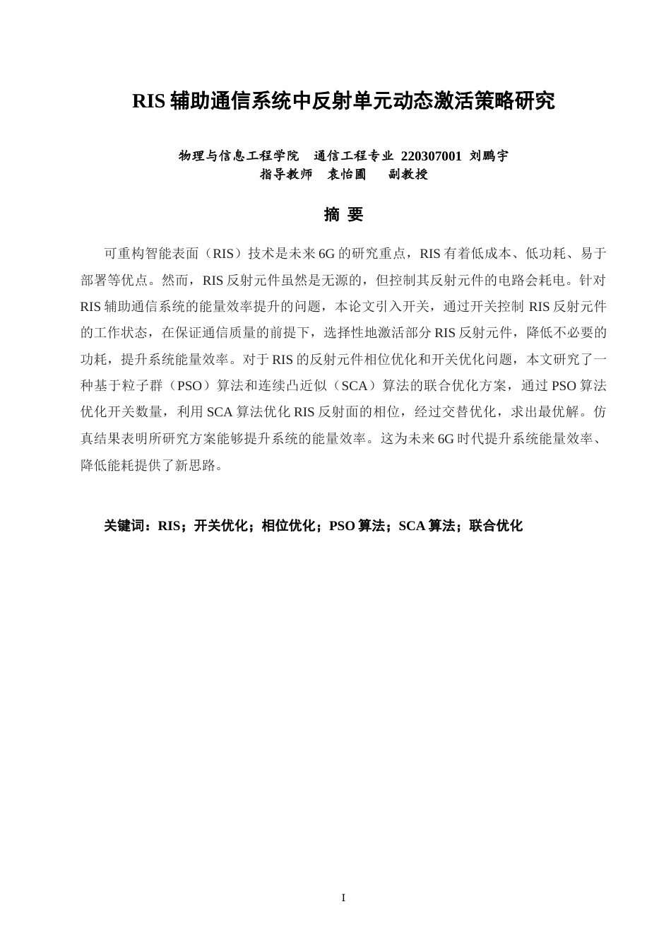 26年CH通信工程 辅助通信系统中反射单元动态激活策略研究-全日制终稿(11778字).docx_第1页