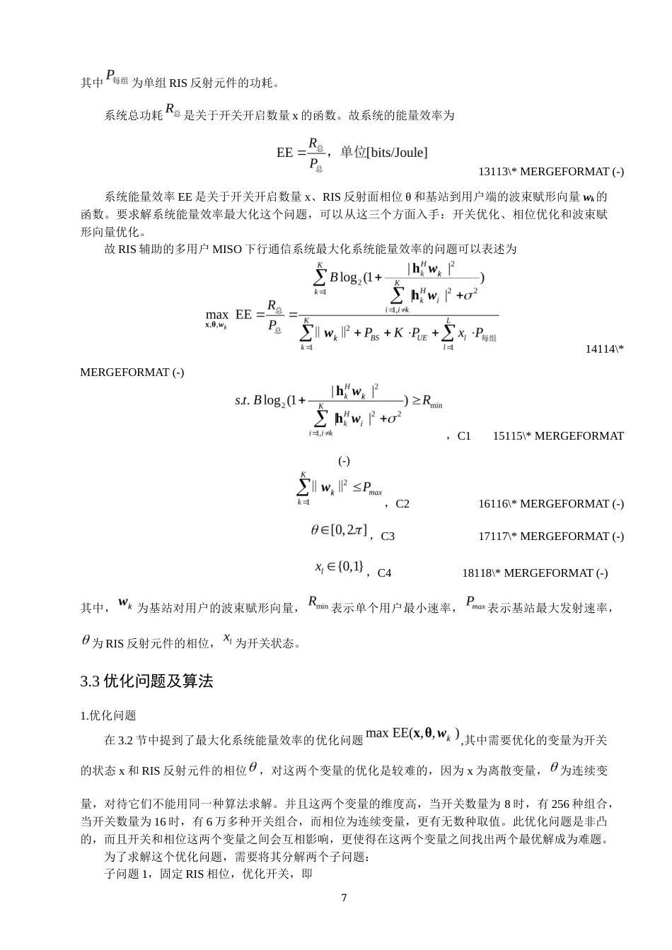 26年CH通信工程 辅助通信系统中反射单元动态激活策略研究-全日制终稿(11778字).docx_第10页