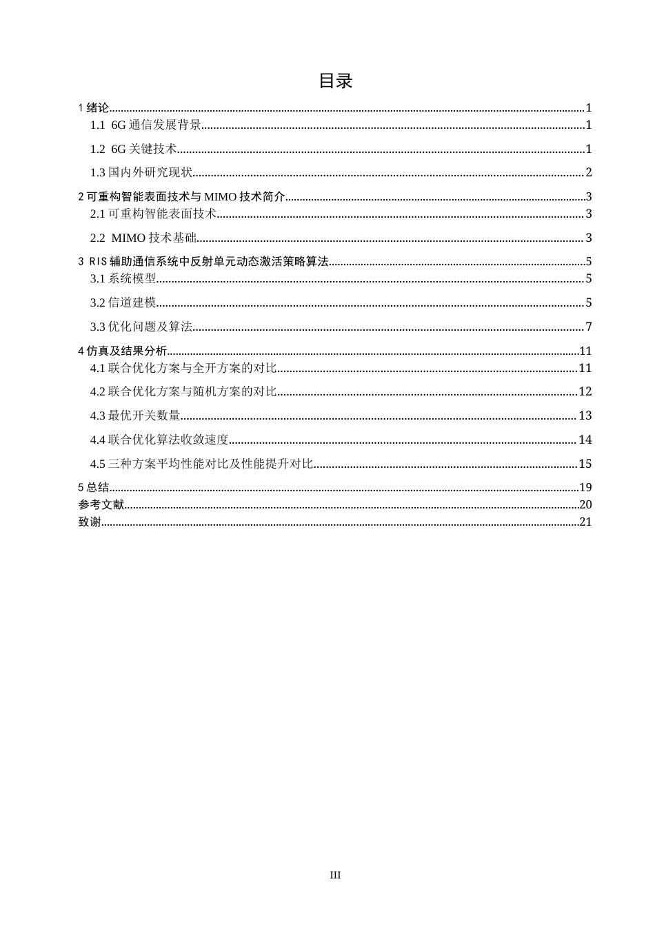 26年CH通信工程 辅助通信系统中反射单元动态激活策略研究-全日制终稿(11778字).docx_第3页