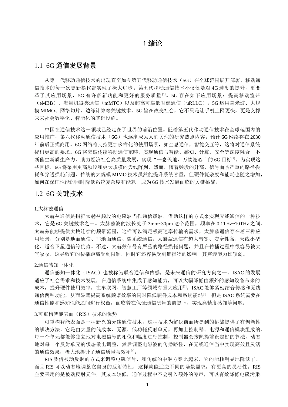 26年CH通信工程 辅助通信系统中反射单元动态激活策略研究-全日制终稿(11778字).docx_第4页