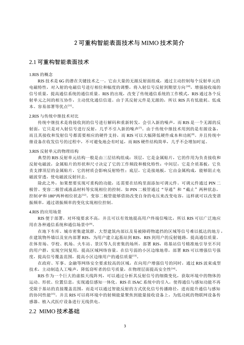 26年CH通信工程 辅助通信系统中反射单元动态激活策略研究-全日制终稿(11778字).docx_第6页