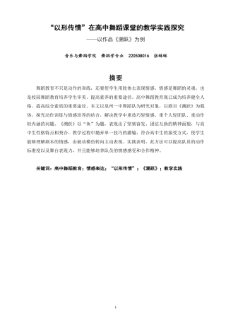 26年CH舞蹈学师范 以形传情”在高中舞蹈课堂的教学实践探究——以作品《溯跃》为例-终稿全-约11236字符.pdf