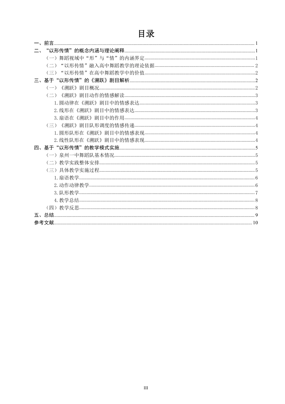 26年CH舞蹈学师范 以形传情”在高中舞蹈课堂的教学实践探究——以作品《溯跃》为例-终稿全-约11236字符.pdf_第3页