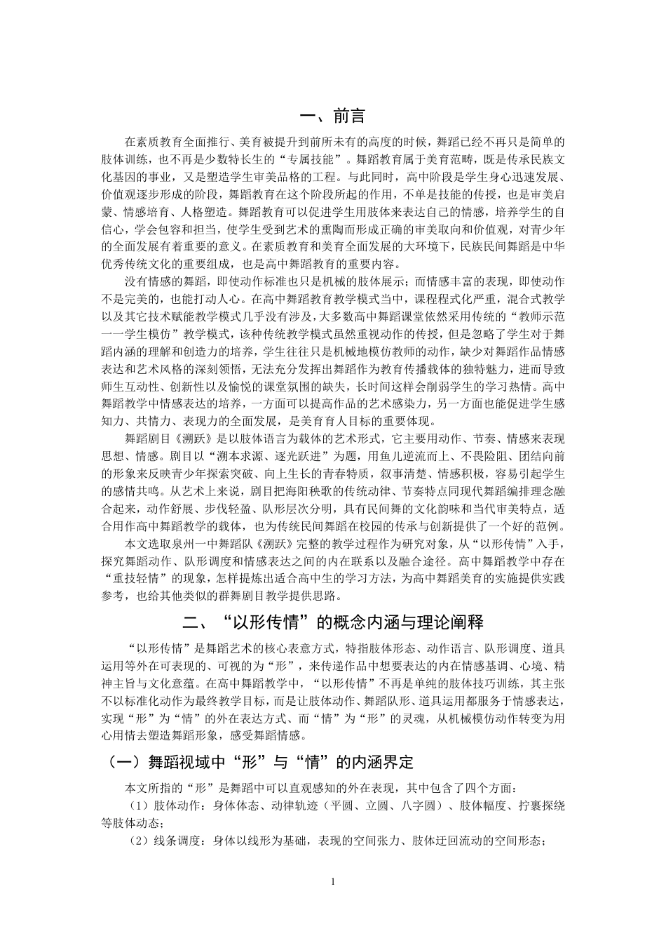 26年CH舞蹈学师范 以形传情”在高中舞蹈课堂的教学实践探究——以作品《溯跃》为例-终稿全-约11236字符.pdf_第4页
