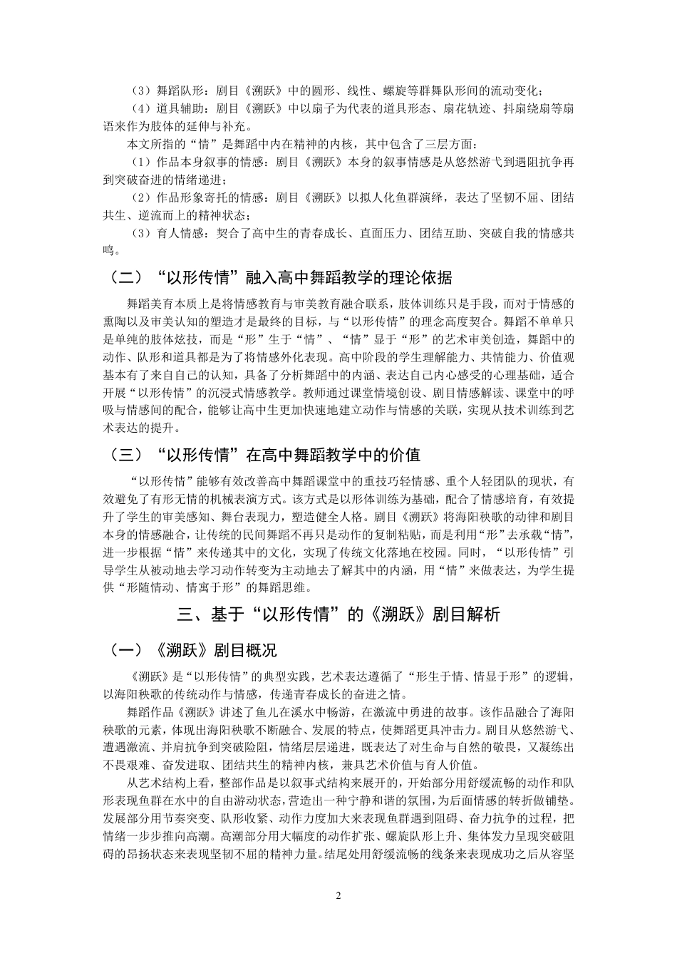 26年CH舞蹈学师范 以形传情”在高中舞蹈课堂的教学实践探究——以作品《溯跃》为例-终稿全-约11236字符.pdf_第5页