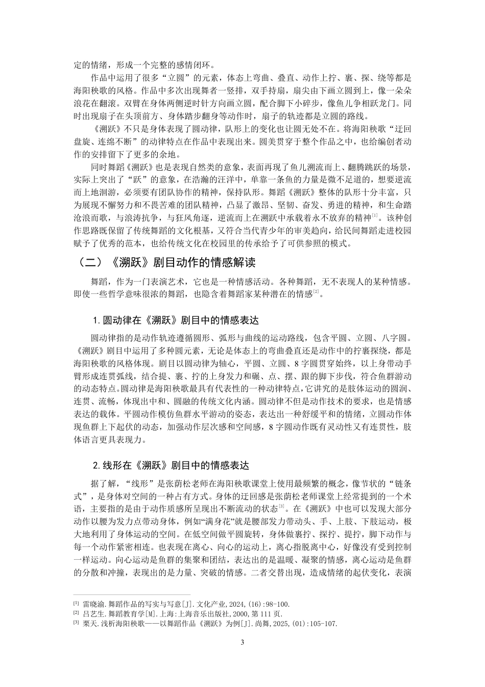 26年CH舞蹈学师范 以形传情”在高中舞蹈课堂的教学实践探究——以作品《溯跃》为例-终稿全-约11236字符.pdf_第6页