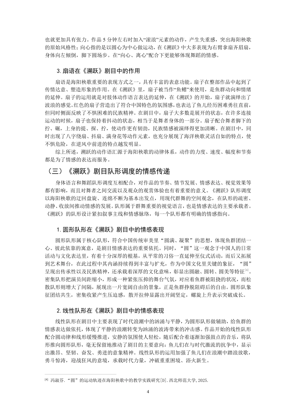 26年CH舞蹈学师范 以形传情”在高中舞蹈课堂的教学实践探究——以作品《溯跃》为例-终稿全-约11236字符.pdf_第7页