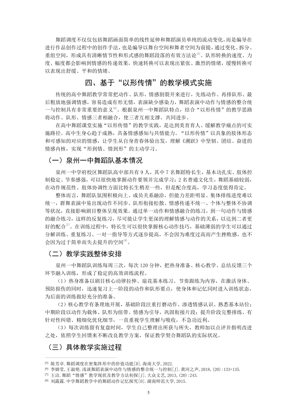 26年CH舞蹈学师范 以形传情”在高中舞蹈课堂的教学实践探究——以作品《溯跃》为例-终稿全-约11236字符.pdf_第8页