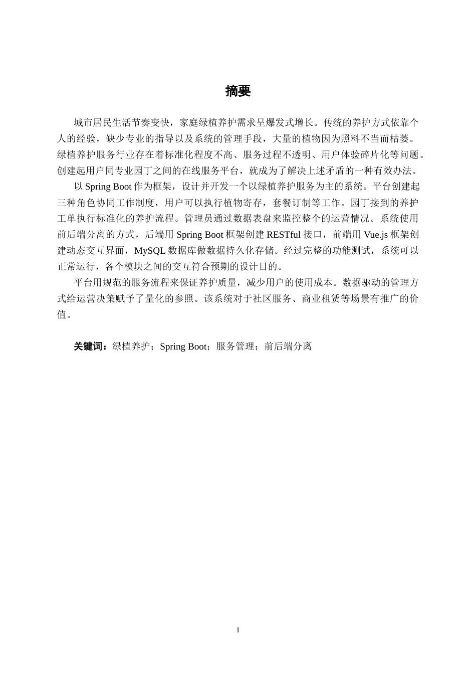 26年CH计算机科学 基于Spring Boot的绿植养护服务平台设计与实现终稿全日制(24161字).docx_第1页