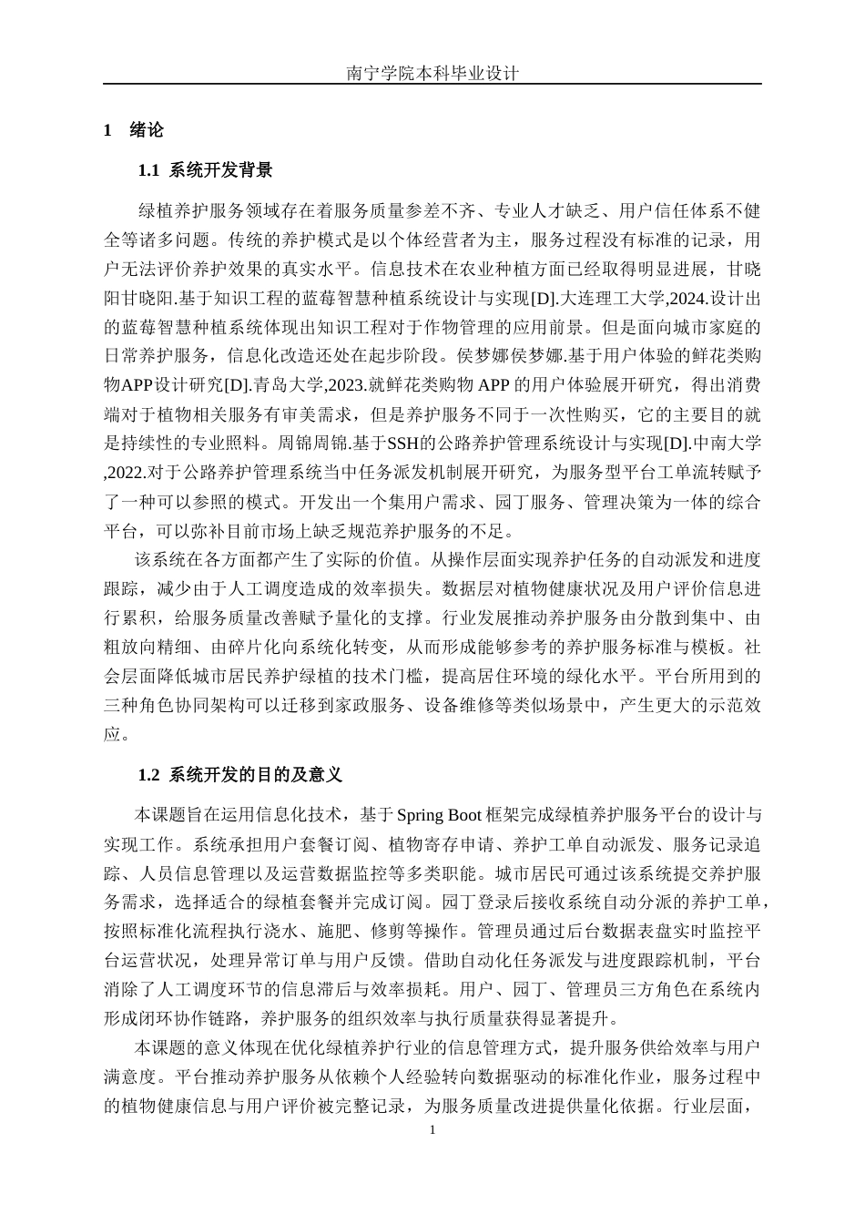 26年CH计算机科学 基于Spring Boot的绿植养护服务平台设计与实现终稿全日制(24161字).docx_第5页